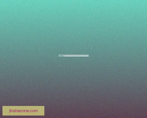 2026年美国世界杯主场馆分布与赛事精彩全景解析