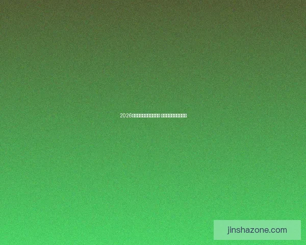 2026年世界杯预赛新规则揭晓 各队备战进入关键阶段