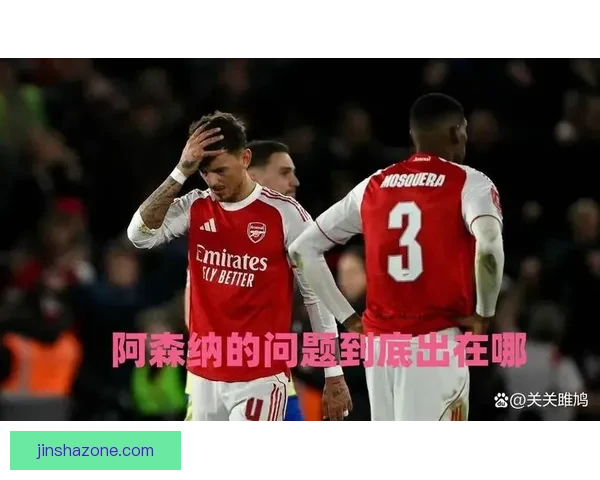 13天连丢两冠阿森纳球迷愤怒抗议塔帅被骂掉链子可悲羞耻